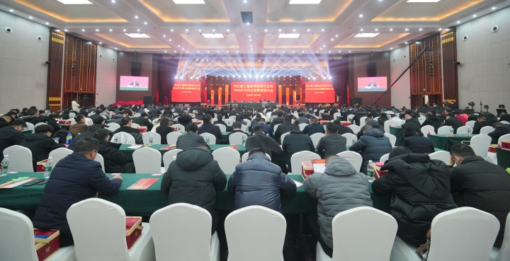 舊歲已展千重錦，新年再進(jìn)百尺竿 內(nèi)江建工集團(tuán)2024年度工作總結(jié)暨 表?yè)P(yáng)大會(huì)圓滿(mǎn)召開(kāi)
