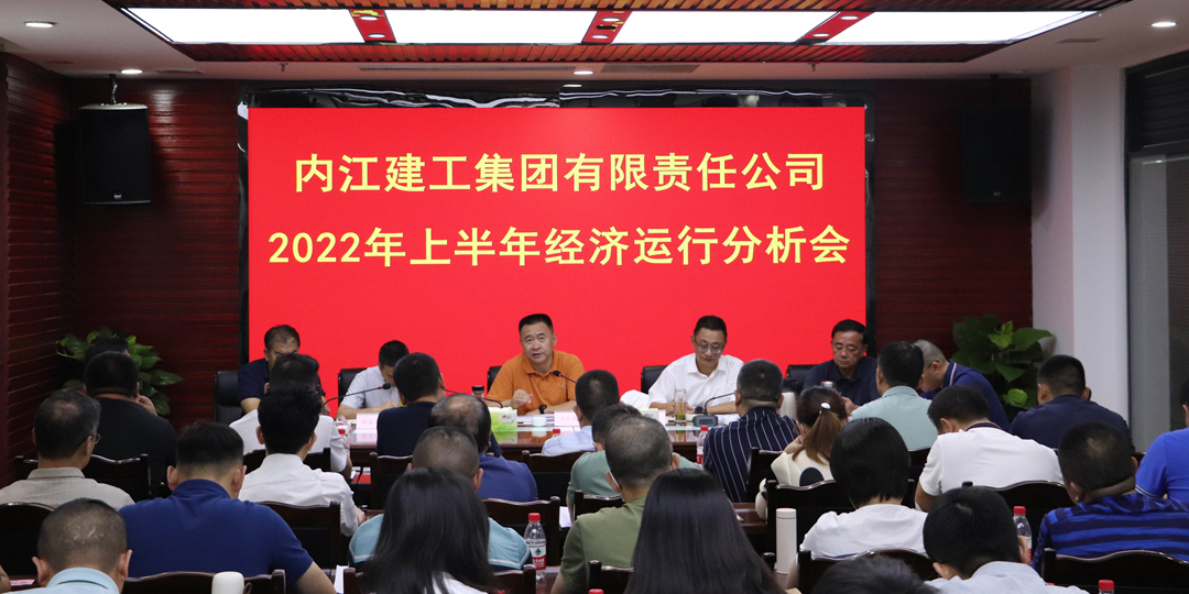 內江建工集團上半年經(jīng)濟運行分析會.jpg
