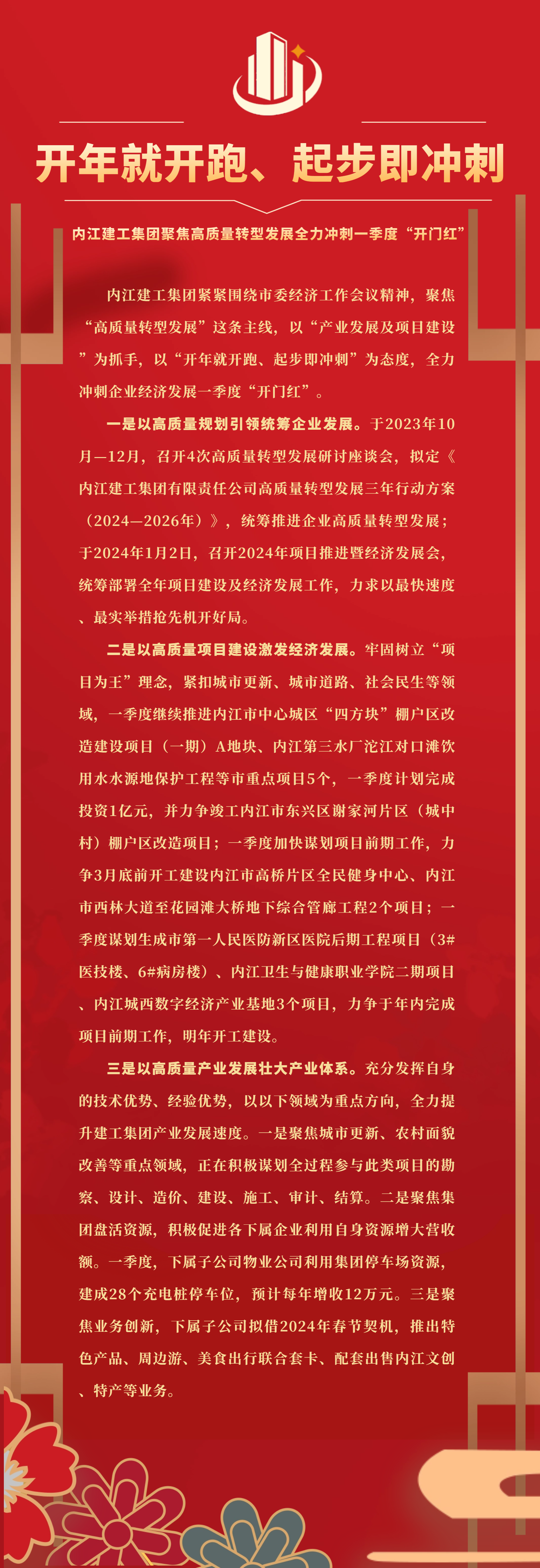 （綜合辦公室）內江建工集團聚焦高質量轉型發(fā)展全力沖刺一季度“開門紅” (2).png
