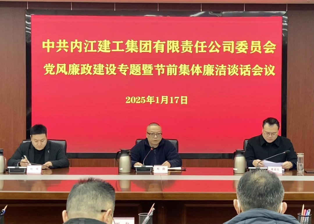一季度內(nèi)江建工集團(tuán)召開(kāi)黨風(fēng)廉政建設(shè)專題會(huì)議暨節(jié)前廉潔談話會(huì)議.jpg