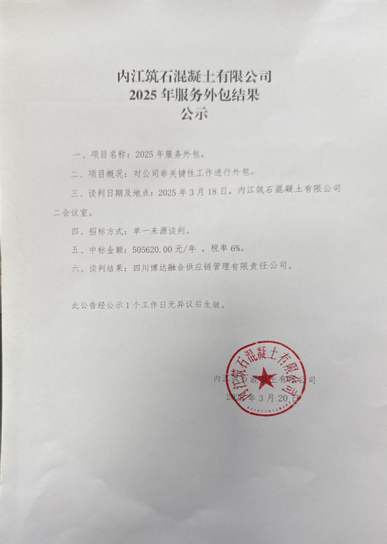 內江筑石混凝土有限公司2025年服務外包結果公示.jpg